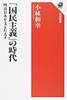 「国民主義」の時代: 明治日本を支えた人々 （角川選書 581）
