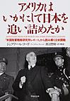 アメリカはいかにして日本を追い詰めたか: 「米国陸軍戦略研究所レポート」から読み解く日米開戦 （草思社文庫 レ1-1）
