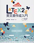 LATEX2e美文書作成入門