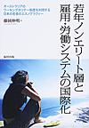 若年ノンエリート層と雇用・労働システムの国際化: オーストラリアのワーキングホリデー制度を利用する日本の若者のエスノグラフィー