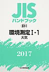 JISハンドブック 環境測定 2017-1-1 大気