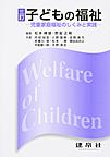 子どもの福祉: 児童家庭福祉のしくみと実践