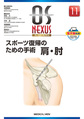 スポーツ復帰のための手術 肩・肘 （OS NEXUS 11）