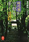 時代別・京都を歩く: 歴史を彩った24人の群像 （ヤマケイ文庫）