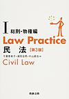 Law Practice民法 1 総則・物権編