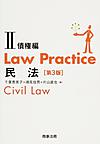 Law Practice民法 2 債権編