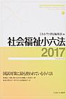 社会福祉小六法: Handy Compendium of Japanese Laws on SOCIAL WELFARE 平成29年版