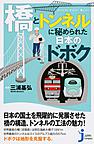 「橋」と「トンネル」に秘められた日本のドボク: びっくり!すごい!美しい! （じっぴコンパクト新書 303）