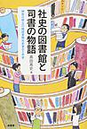 社史の図書館と司書の物語: 神奈川県立川崎図書館社史室の5年史