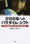 2100年へのパラダイム・シフト: 日本の代表的知性50人が、世界/日本の大変動を見通す
