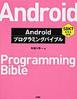 Androidプログラミングバイブル: Android Programming Bible
