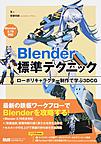 Blender標準テクニック: ローポリキャラクター制作で学ぶ3DCG