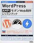 WordPress AMP対応モダンWeb制作レッスンブック