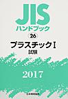 JISハンドブック プラスチック 2017-1 試験