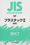 JISハンドブック プラスチック 2017-2 材料
