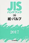 JISハンドブック 紙・パルプ 2017