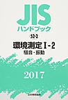 JISハンドブック 環境測定 2017-1-2 騒音・振動