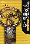 金工品から読む古代朝鮮と倭: 新しい地域関係史へ （プリミエ・コレクション 79）