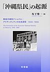 「沖縄県民」の起源: 戦後沖縄型ナショナル・アイデンティティの生成過程1945-1956