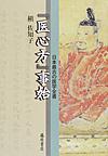 『医心方』事始: 日本最古の医学全書