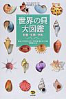 世界の貝大図鑑: 形態・生態・分布