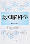 認知脳科学: Cognitive Neuroscience