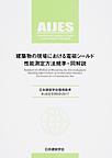 建築物の現場における電磁シールド性能測定法(日本建築学会環境基準 AIJES-E0003-2017)
