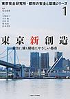 東京新創造: 災害に強く環境にやさしい都市 （東京安全研究所・都市の安全と環境シリーズ 1）