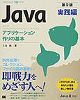 Java 実践編 アプリケーション作りの基本 （プログラミング学習シリーズ）