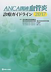 ANCA関連血管炎診療ガイドライン 2017