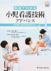 写真でわかる小児看護技術アドバンス: 小児看護に必要な臨床技術を中心に （DVD BOOK）