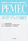 PEMECガイドブック: 救急隊員による疾病の観察・処置の標準化 2017