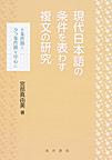 現代日本語の条件を表わす複文の研究: ト条件節とタラ条件節を中心に