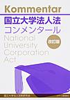 国立大学法人法コンメンタール: Kommentar National University Corporation Act