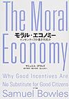 モラル・エコノミー: インセンティブか善き市民か
