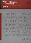 古代ローマ法における特示命令の研究: STUDI SUGLI INTERDETTI NEL DIRITTO ROMANO