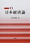 経済学教室 11 日本経済論