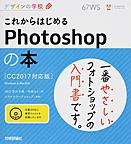 これからはじめるPhotoshopの本: CC2017対応版 （デザインの学校）