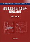 遷移金属酸化物・化合物の超伝導と磁性 （物質・材料テキストシリーズ）