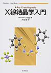 X線結晶学入門 （Chemistry Primer Series 1）