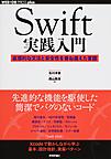 Swift実践入門: 直感的な文法と安全性を兼ね備えた言語 （WEB+DB PRESS plusシリーズ）