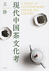 現代中国茶文化考