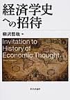 経済学史への招待