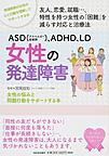 ASD〈アスペルガー症候群〉、ADHD、LD女性の発達障害: 女性の悩みと問題行動をサポートする本