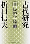 古代研究 3 民俗学篇　3 （角川ソフィア文庫 J119-3）