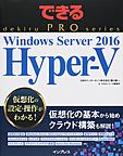 Windows Server 2016 Hyper‐V （できるPRO）