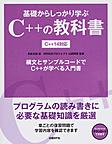 基礎からしっかり学ぶC++の教科書: C++14対応