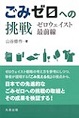 ごみゼロへの挑戦～ゼロウェイスト最前線～(電子版/PDF)