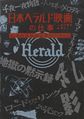 日本ヘラルド映画の仕事: 伝説の宣伝術と宣材デザイン