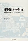 帝国日本の外交1894-1922: なぜ版図は拡大したのか